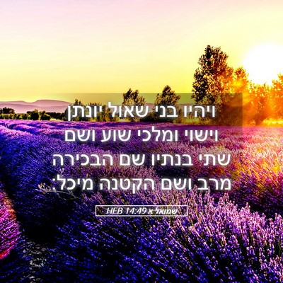 Picture 05 - שמואל א 14:49 HEB - ויהיו בני שאול יונתן וישוי - Bible Verse Picture