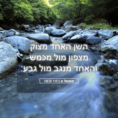 Picture 05 - שמואל א 14:5 HEB - השן האחד מצוק מצפון מול - Bible Verse Picture