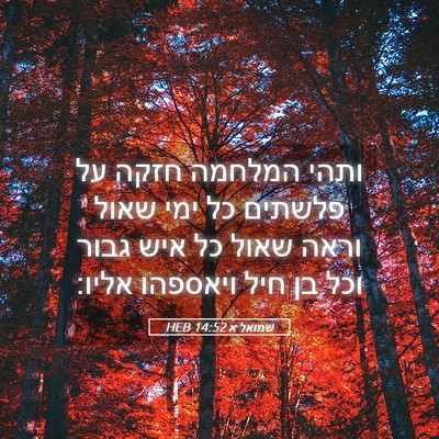 Picture 05 - שמואל א 14:52 HEB - ותהי המלחמה חזקה על פלשתים - Bible Verse Picture