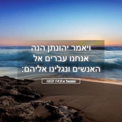 Picture 05 - שמואל א 14:8 HEB - ויאמר יהונתן הנה אנחנו - Bible Verse Picture