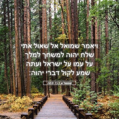 Picture 05 - שמואל א 15:1 HEB - ויאמר שמואל אל שאול אתי שלח - Bible Verse Picture