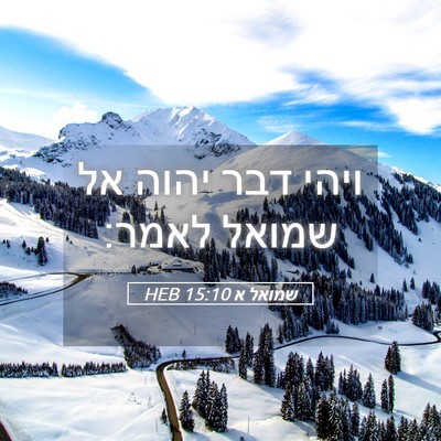 Picture 05 - שמואל א 15:10 HEB - ויהי דבר יהוה אל שמואל - Bible Verse Picture