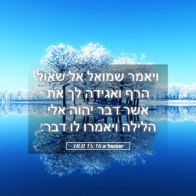 Picture 05 - שמואל א 15:16 HEB - ויאמר שמואל אל שאול הרף - Bible Verse Picture
