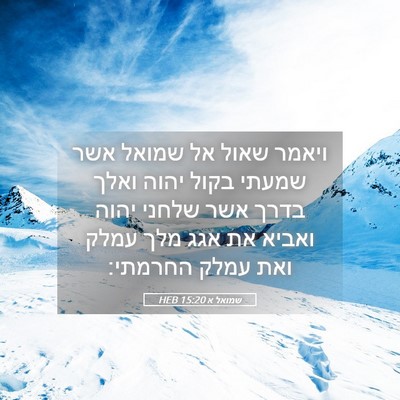 Picture 05 - שמואל א 15:20 HEB - ויאמר שאול אל שמואל אשר - Bible Verse Picture