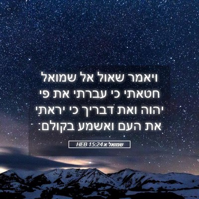 Picture 05 - שמואל א 15:24 HEB - ויאמר שאול אל שמואל חטאתי - Bible Verse Picture