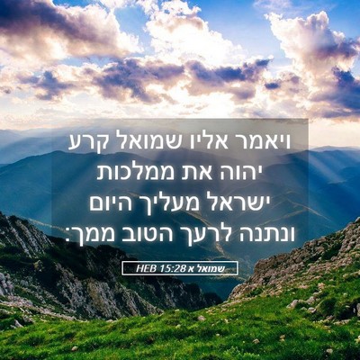Picture 05 - שמואל א 15:28 HEB - ויאמר אליו שמואל קרע יהוה - Bible Verse Picture