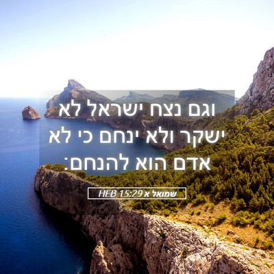 Picture 05 - שמואל א 15:29 HEB - וגם נצח ישראל לא ישקר ולא - Bible Verse Picture
