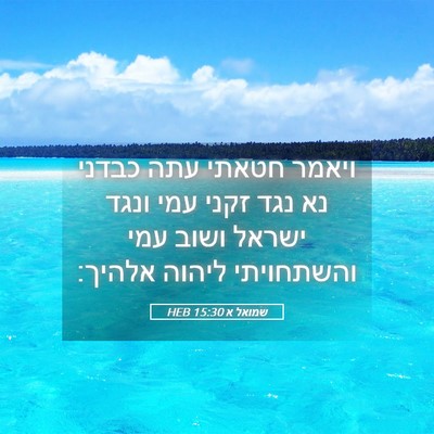 Picture 05 - שמואל א 15:30 HEB - ויאמר חטאתי עתה כבדני נא - Bible Verse Picture