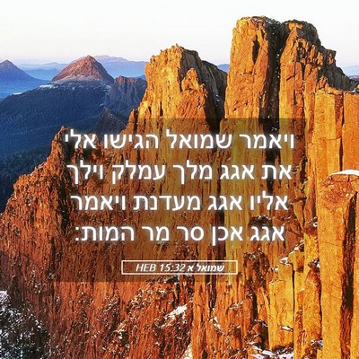 Picture 05 - שמואל א 15:32 HEB - ויאמר שמואל הגישו אלי את - Bible Verse Picture