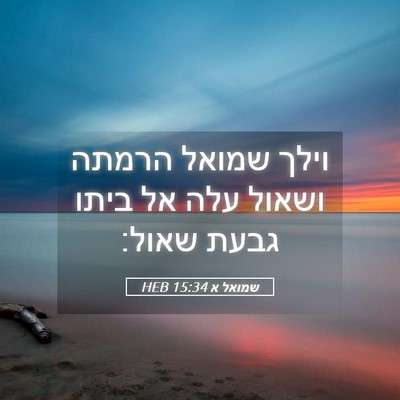 Picture 05 - שמואל א 15:34 HEB - וילך שמואל הרמתה ושאול עלה - Bible Verse Picture