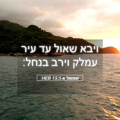 Picture 05 - שמואל א 15:5 HEB - ויבא שאול עד עיר עמלק וירב - Bible Verse Picture