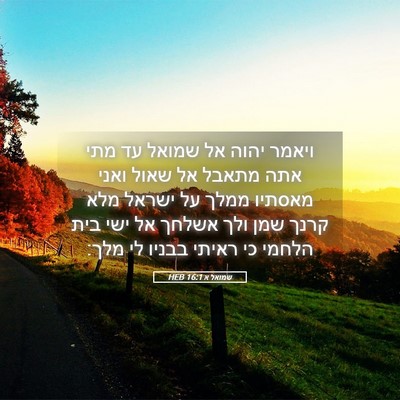 Picture 05 - שמואל א 16:1 HEB - ויאמר יהוה אל שמואל עד מתי - Bible Verse Picture