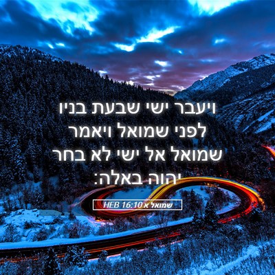 Picture 05 - שמואל א 16:10 HEB - ויעבר ישי שבעת בניו לפני - Bible Verse Picture