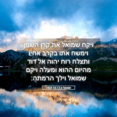Picture 05 - שמואל א 16:13 HEB - ויקח שמואל את קרן השמן - Bible Verse Picture