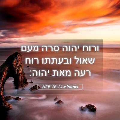 Picture 05 - שמואל א 16:14 HEB - ורוח יהוה סרה מעם שאול - Bible Verse Picture