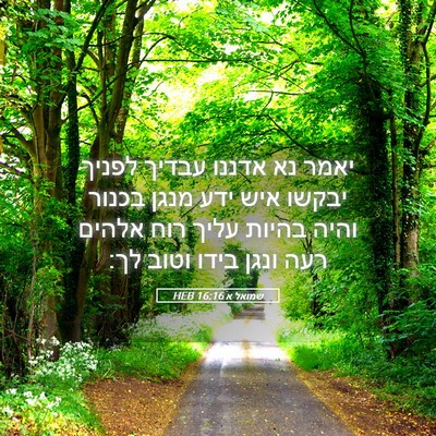 Picture 05 - שמואל א 16:16 HEB - יאמר נא אדננו עבדיך לפניך - Bible Verse Picture