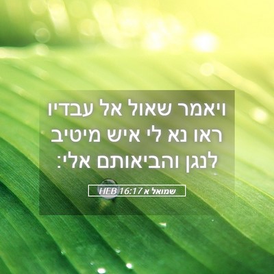 Picture 05 - שמואל א 16:17 HEB - ויאמר שאול אל עבדיו ראו נא - Bible Verse Picture