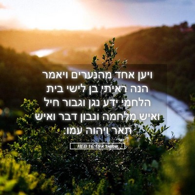 Picture 05 - שמואל א 16:18 HEB - ויען אחד מהנערים ויאמר הנה - Bible Verse Picture