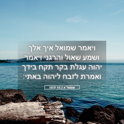 Picture 05 - שמואל א 16:2 HEB - ויאמר שמואל איך אלך ושמע - Bible Verse Picture