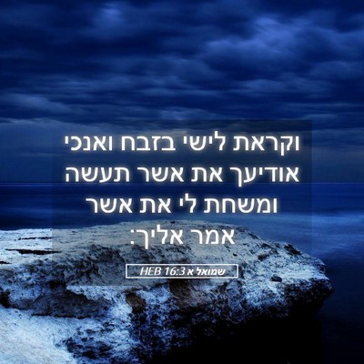 Picture 05 - שמואל א 16:3 HEB - וקראת לישי בזבח ואנכי - Bible Verse Picture