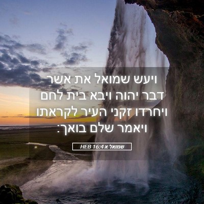 Picture 05 - שמואל א 16:4 HEB - ויעש שמואל את אשר דבר יהוה - Bible Verse Picture