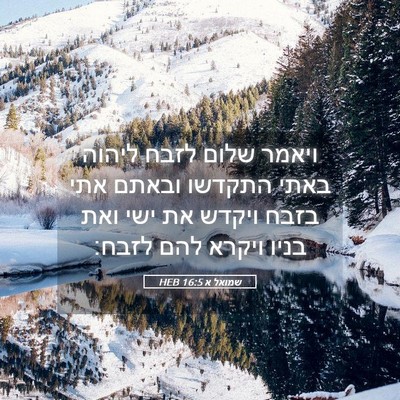 Picture 05 - שמואל א 16:5 HEB - ויאמר שלום לזבח ליהוה באתי - Bible Verse Picture