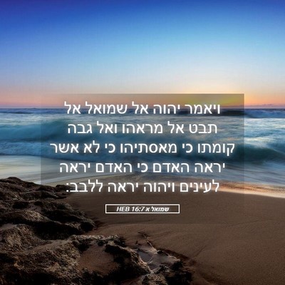 Picture 05 - שמואל א 16:7 HEB - ויאמר יהוה אל שמואל אל תבט - Bible Verse Picture