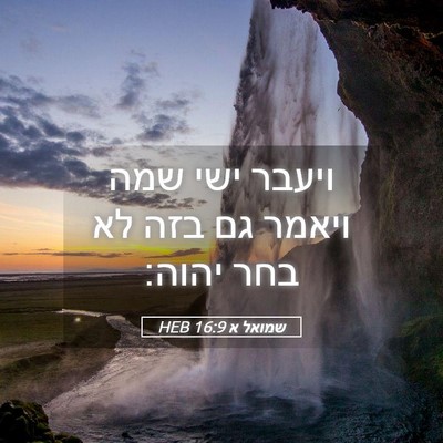 Picture 05 - שמואל א 16:9 HEB - ויעבר ישי שמה ויאמר גם בזה - Bible Verse Picture