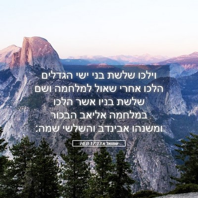 Picture 05 - שמואל א 17:13 HEB - וילכו שלשת בני ישי הגדלים - Bible Verse Picture