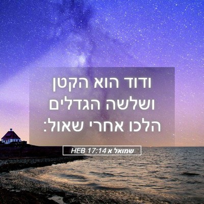 Picture 05 - שמואל א 17:14 HEB - ודוד הוא הקטן ושלשה הגדלים - Bible Verse Picture