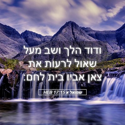 Picture 05 - שמואל א 17:15 HEB - ודוד הלך ושב מעל שאול לרעות - Bible Verse Picture