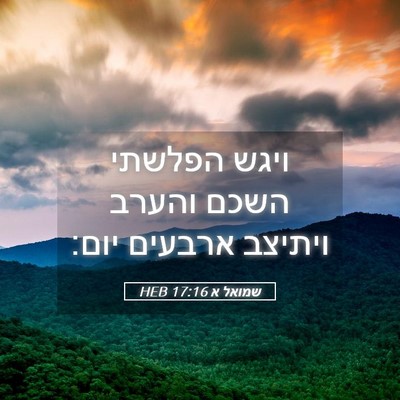 Picture 05 - שמואל א 17:16 HEB - ויגש הפלשתי השכם והערב - Bible Verse Picture