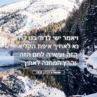 Picture 05 - שמואל א 17:17 HEB - ויאמר ישי לדוד בנו קח נא - Bible Verse Picture