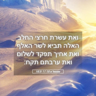Picture 05 - שמואל א 17:18 HEB - ואת עשרת חרצי החלב האלה - Bible Verse Picture