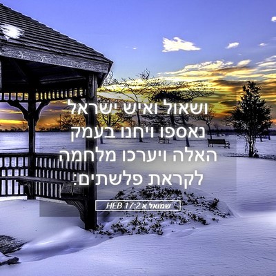 Picture 05 - שמואל א 17:2 HEB - ושאול ואיש ישראל נאספו - Bible Verse Picture