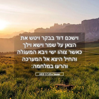Picture 05 - שמואל א 17:20 HEB - וישכם דוד בבקר ויטש את הצאן - Bible Verse Picture