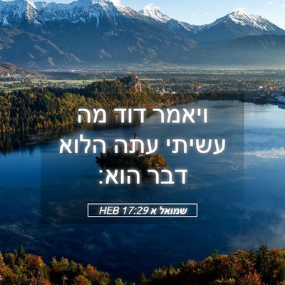 Picture 05 - שמואל א 17:29 HEB - ויאמר דוד מה עשיתי עתה הלוא - Bible Verse Picture