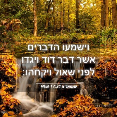 Picture 05 - שמואל א 17:31 HEB - וישמעו הדברים אשר דבר דוד - Bible Verse Picture