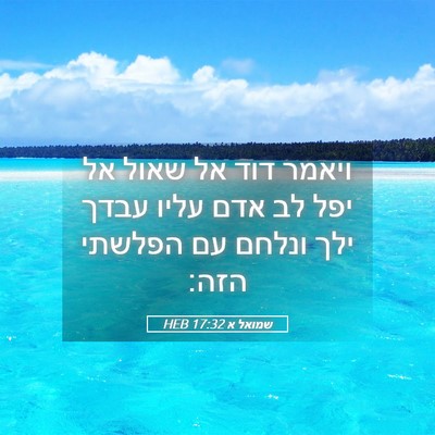 Picture 05 - שמואל א 17:32 HEB - ויאמר דוד אל שאול אל יפל לב - Bible Verse Picture