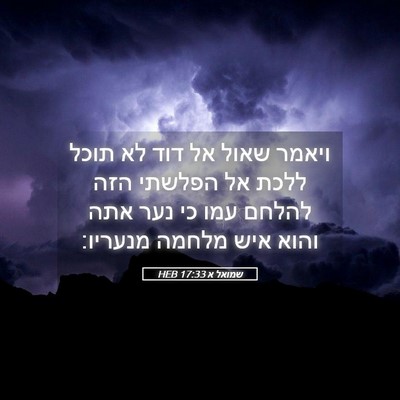 Picture 05 - שמואל א 17:33 HEB - ויאמר שאול אל דוד לא תוכל - Bible Verse Picture