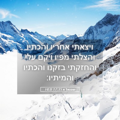 Picture 05 - שמואל א 17:35 HEB - ויצאתי אחריו והכתיו והצלתי - Bible Verse Picture