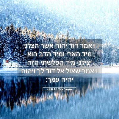 Picture 05 - שמואל א 17:37 HEB - ויאמר דוד יהוה אשר הצלני - Bible Verse Picture