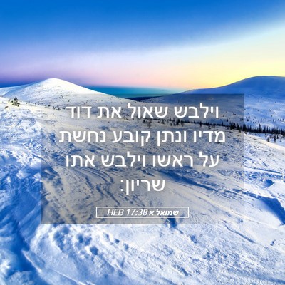 Picture 05 - שמואל א 17:38 HEB - וילבש שאול את דוד מדיו ונתן - Bible Verse Picture
