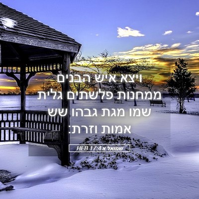 Picture 05 - שמואל א 17:4 HEB - ויצא איש הבנים ממחנות - Bible Verse Picture