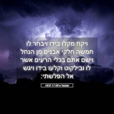 Picture 05 - שמואל א 17:40 HEB - ויקח מקלו בידו ויבחר לו - Bible Verse Picture