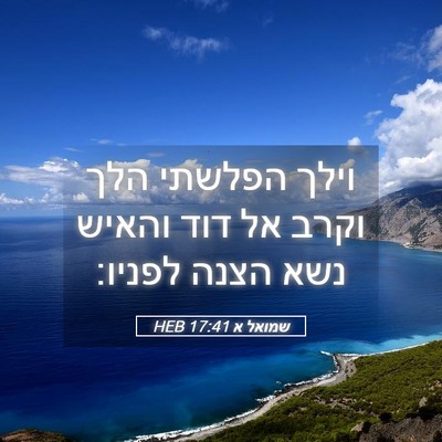 Picture 05 - שמואל א 17:41 HEB - וילך הפלשתי הלך וקרב אל דוד - Bible Verse Picture