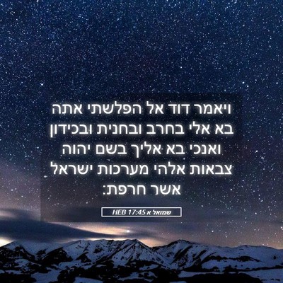 Picture 05 - שמואל א 17:45 HEB - ויאמר דוד אל הפלשתי אתה בא - Bible Verse Picture