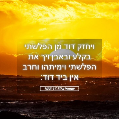 Picture 05 - שמואל א 17:50 HEB - ויחזק דוד מן הפלשתי בקלע - Bible Verse Picture