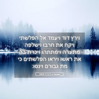 Picture 05 - שמואל א 17:51 HEB - וירץ דוד ויעמד אל הפלשתי - Bible Verse Picture