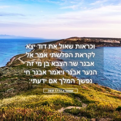 Picture 05 - שמואל א 17:55 HEB - וכראות שאול את דוד יצא - Bible Verse Picture